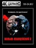 Маньяк-полицейский 3: Знак молчания...