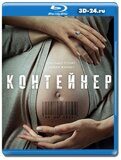 Контейнер (Blu-ray,блю-рей)