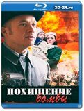 Поединки: Похищение бомбы (Blu-ray,блю-рей)