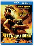 Честь дракона (Blu-ray, блю-рей)