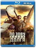 По зову долга (Blu-ray,блю-рей)