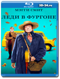 Леди в фургоне (Blu-ray, блю-рей)