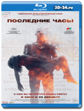 Последние часы (Blu-ray, блю-рей)