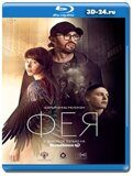 Фея (Blu-ray,блю-рей)