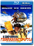 К сокровищам авиакатастрофы (Blu-ray, блю-рей)