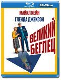 Великий беглец (Blu-ray, блю-рей)