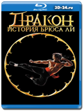 Дракон: История Брюса Ли  (Blu-ray, блю-рей)