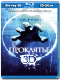 Проклятье 3D (Blu-ray, блю-рей)