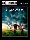 Смерч 2 (Blu-ray,блю-рей) 4К