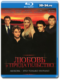 Любовь и предательство (Blu-ray, блю-рей)