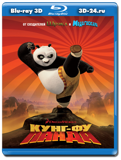 Кунг-фу Панда 3D (Blu-ray, блю-рей)