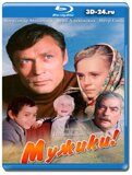 Мужики!... (Blu-ray,блю-рей)