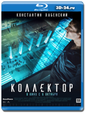 Коллектор  (Blu-ray, блю-рей)