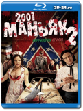 2001 маньяк 2 (Blu-ray, блю-рей)