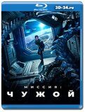 Миссия: Чужой  (Blu-ray,блю-рей)