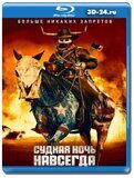 Судная ночь навсегда  (Blu-ray,блю-рей)