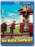 На всех парах! (Blu-ray,блю-рей)