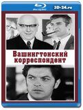 Вашингтонский корреспондент (Blu-ray, блю-рей)