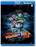 Приключения мышонка 3D (Blu-ray, блю-рей)