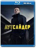 Аутсайдер (Blu-ray,блю-рей) 4 диска