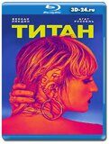 Титан 2021 (Blu-ray,блю-рей)