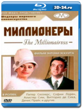 Миллионеры (Миллионерша) (Blu-ray,блю-рей)