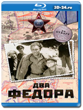 Два Федора (1958) (Blu-ray,блю-рей)