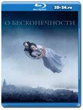 О бесконечности (Blu-ray,блю-рей)