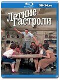 Летние гастроли (Blu-ray,блю-рей)