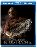 Техасская резня бензопилой 3D (Blu-ray, блю-рей)