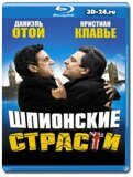 Шпионские страсти (Blu-ray,блю-рей)