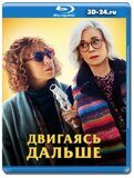 Двигаясь дальше (Blu-ray,блю-рей)