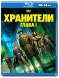 Хранители: Часть 1 (Blu-ray,блю-рей)