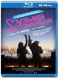 Музыка нас связала (Blu-ray, блю-рей)