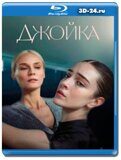 Джойка (Blu-ray,блю-рей)