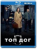 Топ дог  (Blu-ray,блю-рей)