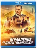 Ограбление по-джентльменски (Blu-ray.блю-рей)