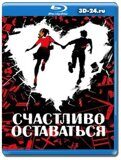 Счастливо оставаться  (Blu-ray,блю-рей)