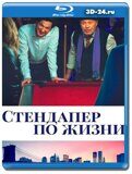 Стендапер по жизни (Blu-ray,блю-рей)