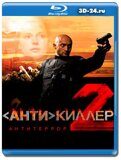 Антикиллер 2: Антитеррор (Blu-ray,блю-рей)