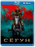 Сёгун (Blu-ray,блю-рей) 2 диска