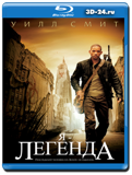 Я - легенда (Blu-ray, блю-рей)