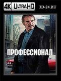 Профессионал 2024 (Blu-ray,блю-рей) 4К