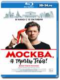 Москва, я терплю тебя (Blu-ray, блю-рей)