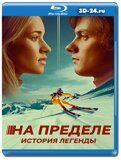 На пределе. История легенды (Blu-ray, блю-рей)