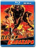 Пески Калахари (Blu-ray,блю-рей)