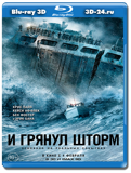 И грянул шторм (Blu-ray, блю-рей) 3D