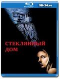 Стеклянный дом (Blu-ray,блю-рей)