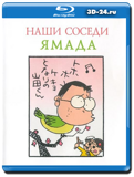 Наши соседи Ямада  (Blu-ray, блю-рей)