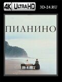 Пианино (Blu-ray.блю-рей) 4К